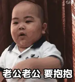 萌娃要抱抱表情包合集 萌娃要抱抱表情包合集