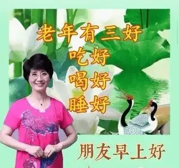 中老年表情包,好心情从问候开始,最美的祝福送给你 中老年表情包,好心情从问候开始,最美的祝福送给你