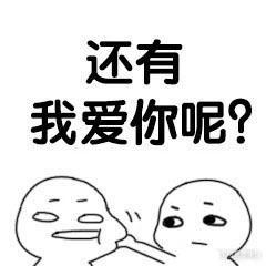  套路男朋友表情包说爱你,说我爱你么么哒三遍