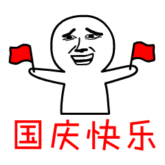 火箭炮动态表情包国庆节