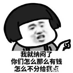 抖音我就纳闷了你们怎么这么有钱表情包套图我就纳闷了表情包在哪下载ucbug软件站 抖音我就纳闷了你们怎么这么有钱表情包套图我就纳闷了表情包在哪下载ucbug软件站