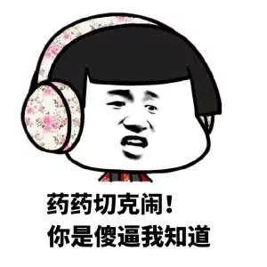  领教假好人的真面目