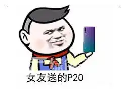 女友对我真的挺好的表情包女友对我真的挺好的表情图片无水印版软件下载 女友对我真的挺好的表情包女友对我真的挺好的表情图片无水印版软件下载