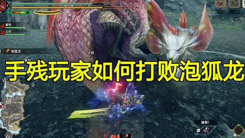  新手大剑上位7霸主泡狐龙54230无限制