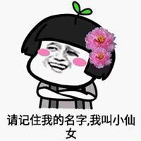  毕竟我是小仙女表情包微信头像图片大全