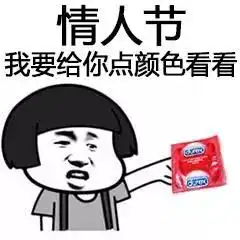 表情包情人节,防身必备搜狐搞笑搜狐网 表情包情人节,防身必备搜狐搞笑搜狐网