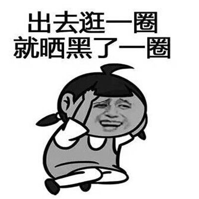 夏天晒黑了表情包大全2021夏季晒黑的表情图片