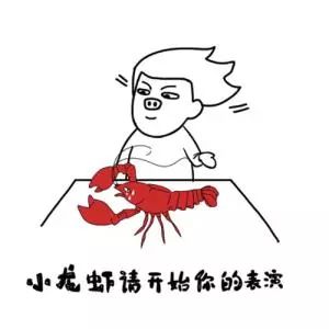 说走咱就走表情包小龙虾