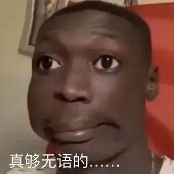 黑人苦笑表情包