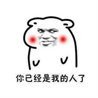 抖音你玩了你妈让你娶我的表情很热门的搞笑套路表情大全