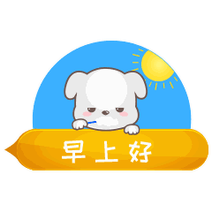 叫人起床的表情包gif叫