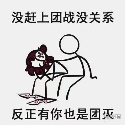  王者荣耀没关系表情包一览