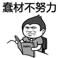 努力的表情包可爱图片头