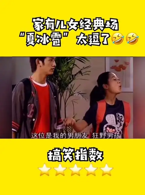  刘星太逗了,狂野男孩