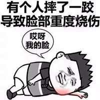  哎呀我摔倒了表情包微信头像图片大全