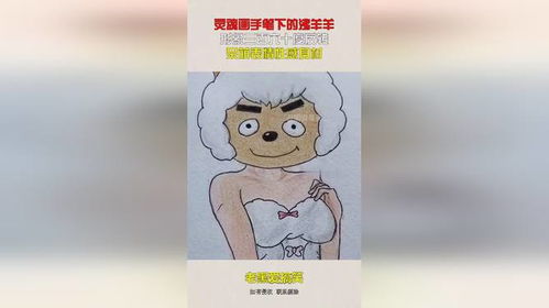  灵魂画手笔下的沸羊羊,形象三百六十度反转,呆萌表情性感身材