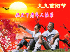  九九重阳节群发问候祝福动画表情包,重阳节快乐gif图片,聊天不打字重阳祝福