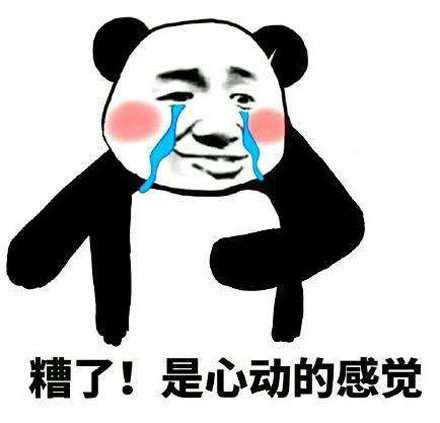  糟了是心动的感觉表情包分享
