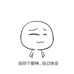 暴走漫画给你一个眼神自己体会的表情 暴走漫画给你一个眼神自己体会的表情