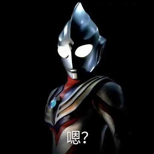 奥特曼表情包你在教我做事 奥特曼表情包你在教我做事