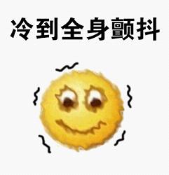 冻僵表情包