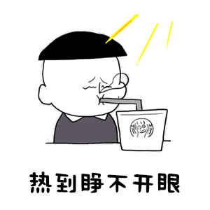 抖音热到睁不开眼gif表情包大全