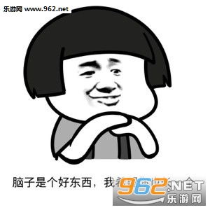  脑子是个好东西配图脑子是个好东西但如果你胸大没有也行表情包下载乐游网游戏下载