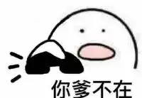  歪打电话表情包