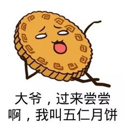  中秋节搞笑气氛月饼斗图表情图片
