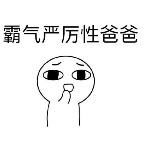  女儿是爸爸的小棉袄女儿似乎不这么想