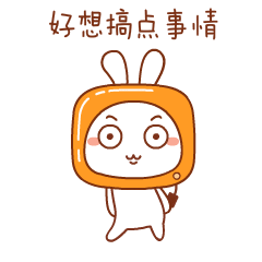  调皮可爱的表情包撒娇卖萌微信表情图片
