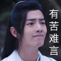  肖战表情包