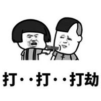 打劫小可爱表情包微信头像图片大全 打劫小可爱表情包微信头像图片大全