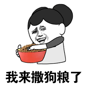  在线撒一碗很鸡汤的狗粮,就问你吃不吃