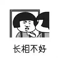 抖音脾气不好学习不好长相不好表情包原图抖音脾气不好学习不好长相不好表情包下载 抖音脾气不好学习不好长相不好表情包原图抖音脾气不好学习不好长相不好表情包下载