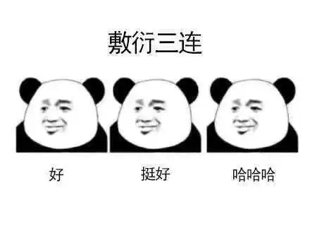 敷衍三连三连敷衍表情 敷衍三连三连敷衍表情