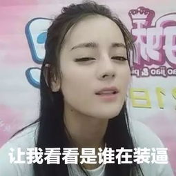  tfboys赵丽颖迪丽热巴表情包大分享谁才是你心中最可爱的表情包之王