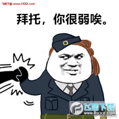  表情第五人格拜托你很弱唉表情包下载拜托你很弱唉表情包第五人格版下载...表情