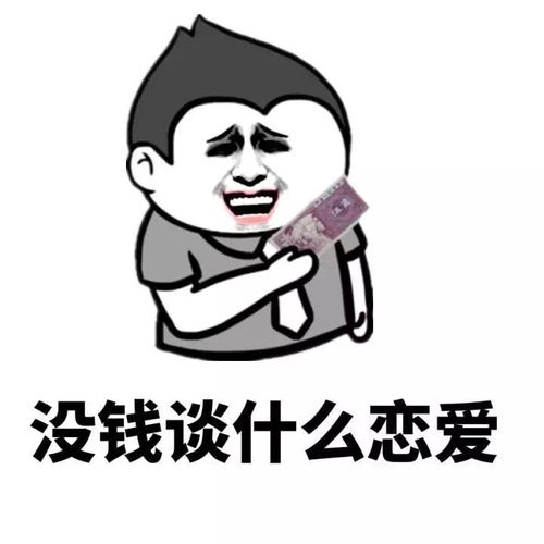 笑喷的表情包有钱表情包,没钱表情包