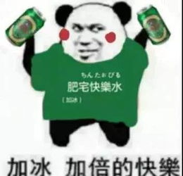  加冰加倍的快乐表情包