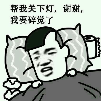  求你,不要再深夜撩我了