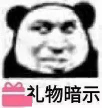  熊猫头表情包i你走了我就当你死了
