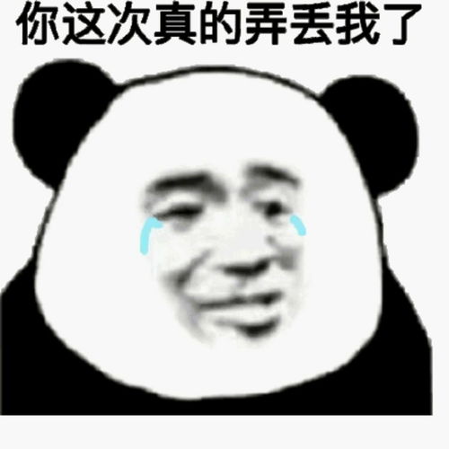  表情你这次真的弄丢我了流泪熊猫头表情包熊猫流泪真的这次...表情