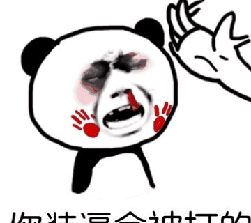来一份瑟图表情包搞笑段