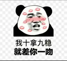 无水印熊猫头土味情话表情包我对你十拿九稳,就差你一吻 无水印熊猫头土味情话表情包我对你十拿九稳,就差你一吻
