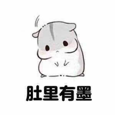  小仓鼠表情包我就是这么可爱