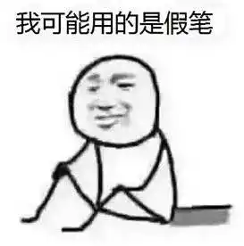 2017年第一个网络爆红表情包我可能复习了假书 2017年第一个网络爆红表情包我可能复习了假书