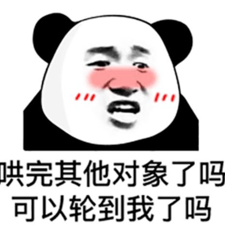 熊猫头表情包哄完其他对象了吗可以轮到我了吗