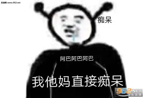 我告诉自己再熬一熬图片我他妈直接痴呆阿巴表情包下载乐游网游戏下载 我告诉自己再熬一熬图片我他妈直接痴呆阿巴表情包下载乐游网游戏下载