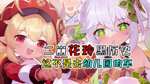  原神二崩花铃黑历史,这不是开往幼儿园的车
